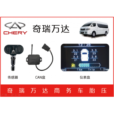 奇瑞萬達商務車TPMS