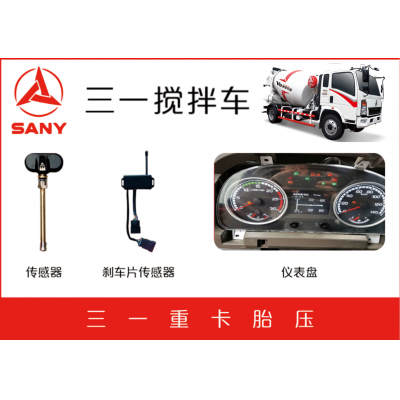 三一攪拌廠剎車片報警TPMS