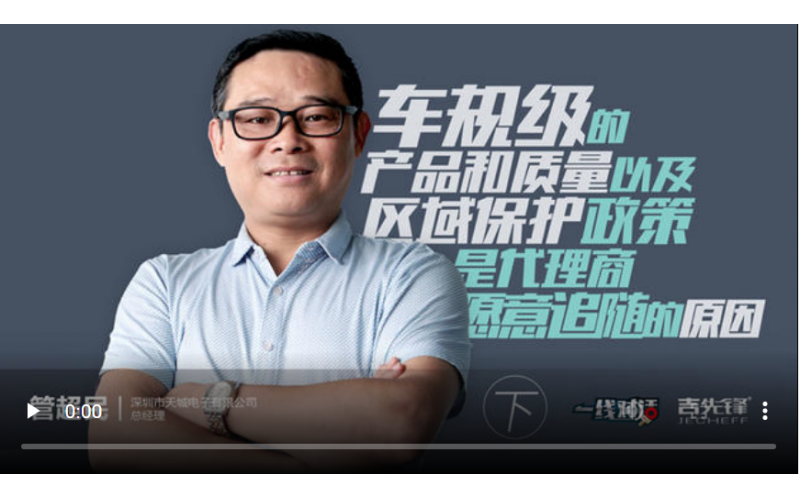 吉先鋒丨車規(guī)級(jí)的產(chǎn)品質(zhì)量以及區(qū)域保護(hù)政策是代理商愿意追隨的原因(下)